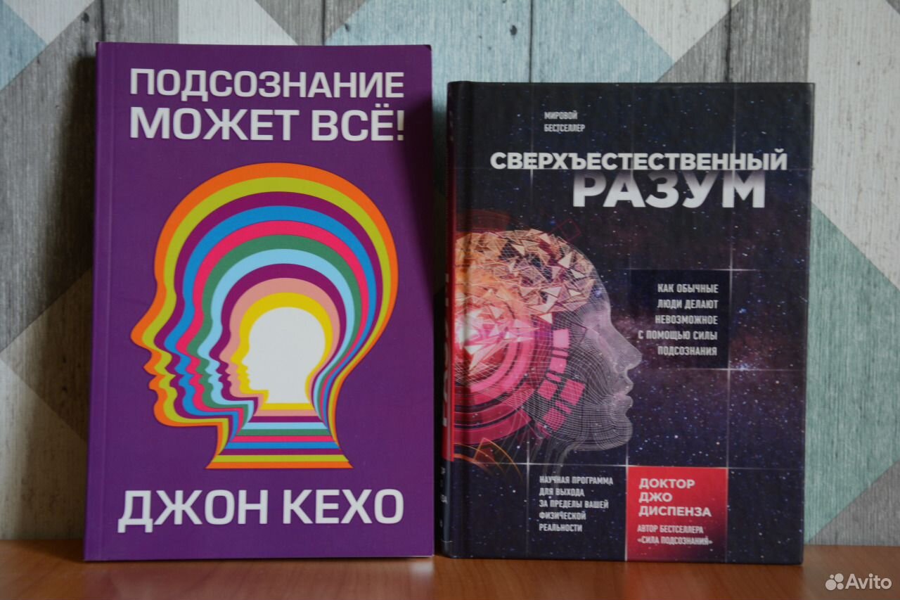 Джон Кехо подсознание обложки книги