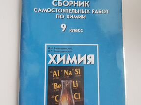 Химия 9 сборник самостоятельных Химия 9 сборник самостоятельных