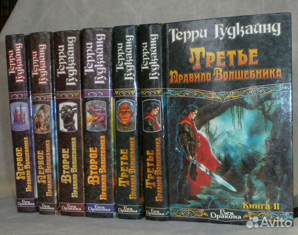 ТЕРРИ ГУДКАЙНД ПРАВИЛА ВОЛШЕБНИКА ВСЕ КНИГИ СКАЧАТЬ БЕСПЛАТНО ТЕРРИ ГУДКАЙНД ПРАВИЛА ВОЛШЕБНИКА ВСЕ КНИГИ СКАЧАТЬ БЕСПЛАТНО