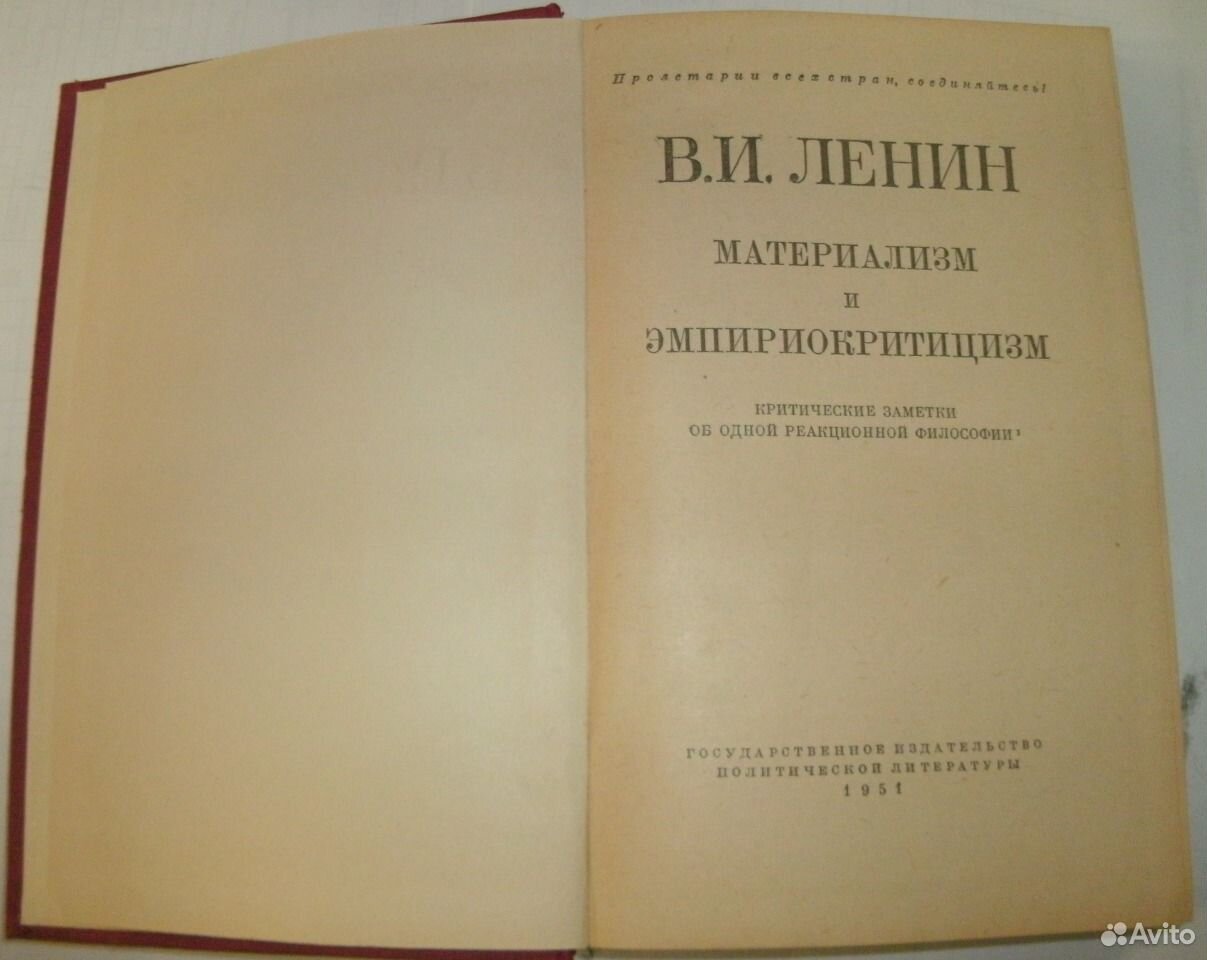 Работы материализм и эмпириокритицизм. Ленин материализм и эмпириокритицизм. Материализм и эмпириокритицизм. Материализм и эмпириокритицизм старое издание. Эмпириокритицизм картинки.