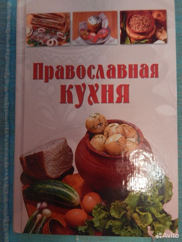 Книга православная кухня