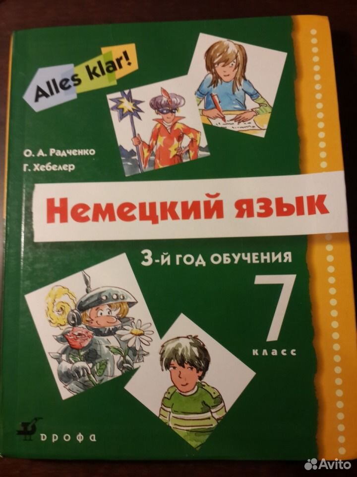 Радченко Хебелер немецкий язык. Книги изучение немецкого языка. Радченко немецкий язык 7. Немецкий язык alles klar 3 год обучения.