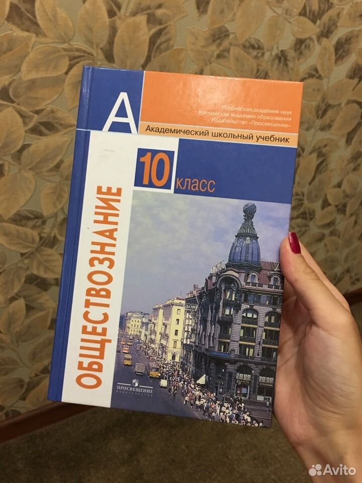 Обществознание 10 класс автор. Обществознание 10 класс (Боголюбов л.н.), Издательство Просвещение. Обществознание 10 класс учебник. Обществознание 10 класс Боголюбов. Обществознание 10 класс Боголюбов учебник.