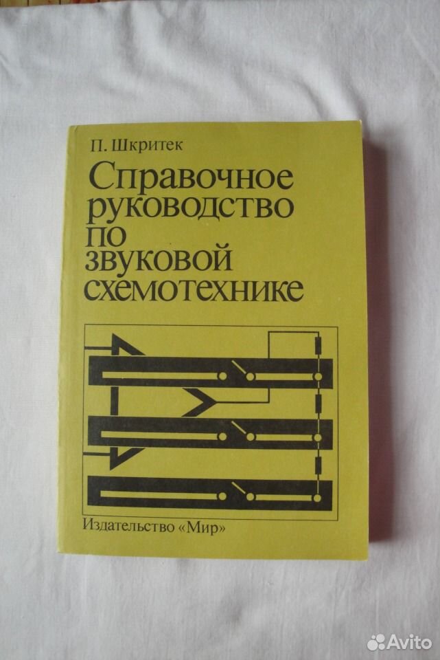 Хоровиц хилл искусство схемотехники купить. Шкритек справочное руководство по звуковой схемотехнике. Научный справочник. Шкритек п справочное руководство по звуковой схемотехнике pdf. Справочные руководства.