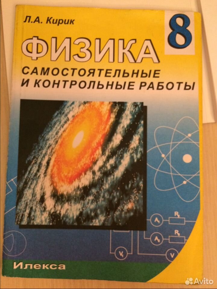 Кирик 8 класс физика самостоятельные и контрольные. Кирик физика. Кирик физика 8. Кирик задачник. Физика 8 класс Кирик самостоятельные и контрольные работы.