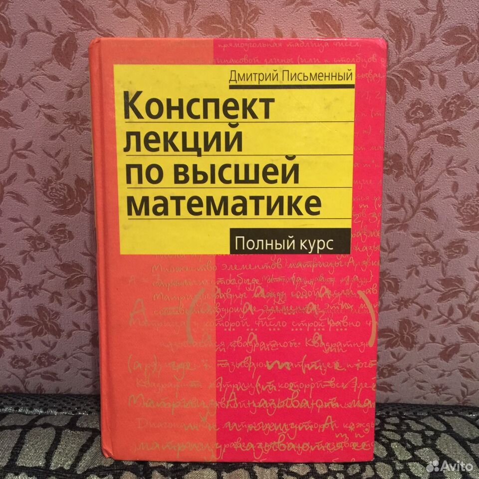 Письменный д т конспект лекций. Конспект лекций по высшей математике письменный. Д письменный конспект лекций по высшей математике.