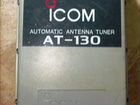 Автоматический антенный тюнер icom ат-130 объявление продам