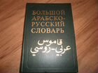 Учебники,словари,персидский,арабский,урду объявление продам