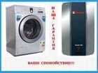 Ремонт стиральных машин и водонагреватели объявление продам