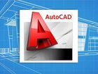 AutoCad объявление продам