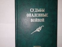 Опаленная Судьба Панченко Книга Купить