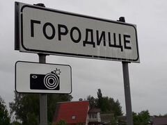 Воскресенское деревня городище