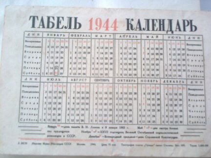 Табель-календарь-1944 год