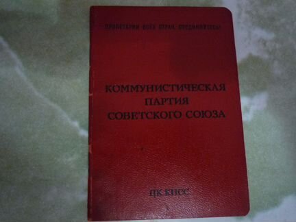 Продам партийный билет члена кпсс СССР