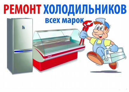 Ремонт Холодильников в Петушках