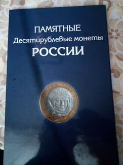 Памятные 10 рублевые монеты