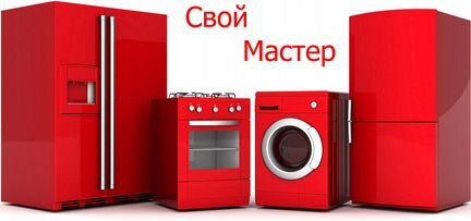 Ремонт стиральных машин Холодильников