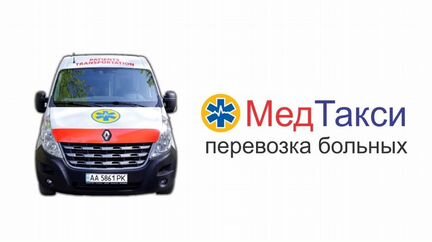 Перевозка лежачих больных (Мед. такси)