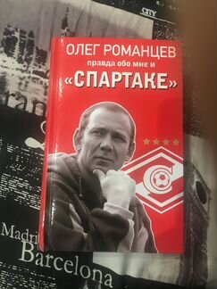 Книга Олега Романцева Правда обо мне и «спартаке»