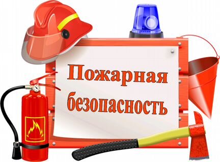 Пажарная безопасность