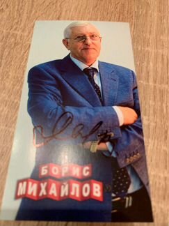 Карточка с автографом Бориса Михайлова