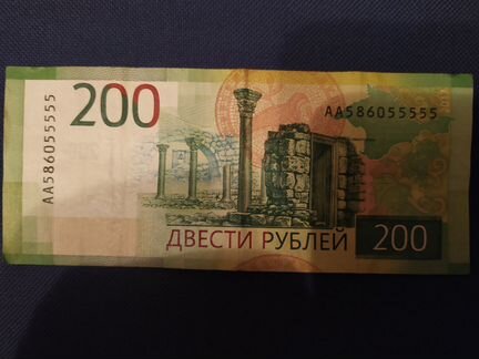 200 рублей номер пять пятерок