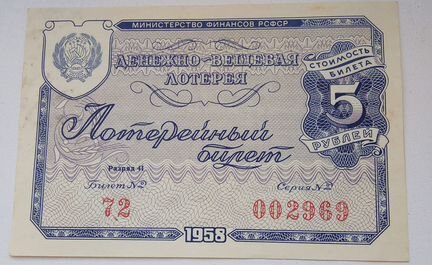 Лотерейные билеты 1958, 1977