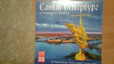 Календарь на 2020год Санкт - Петербург с птичьего