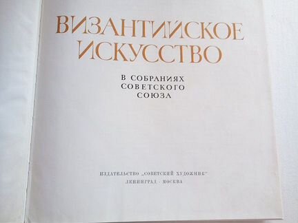 Византийское искусство альбом на двух языках