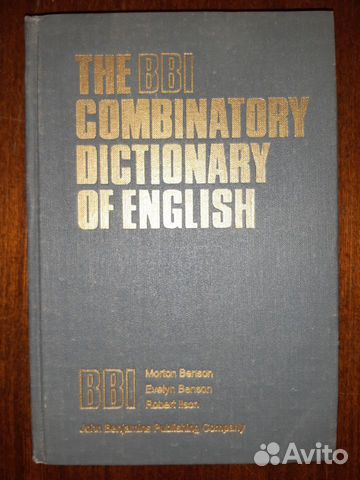 Комбинаторный словарь англ.яз.М.Э.Бенсоны, Р.Илсон