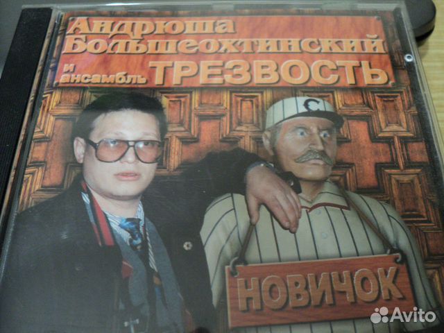 CD-disk А. Большеохтинский и ансамбль Трезвость