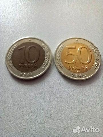 10 р. 1991 лмд и 50 р. 1992 ммд, редкие