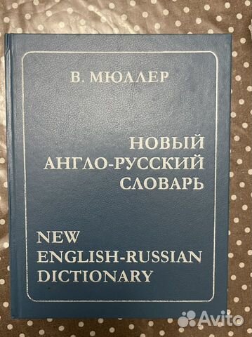 Словарь Мюллера англо-русский