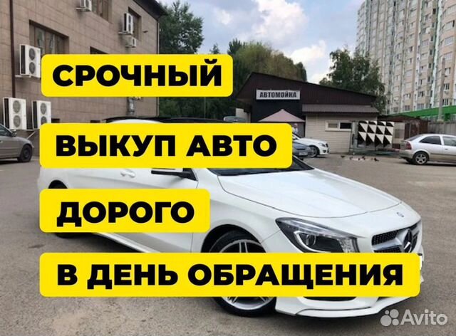 Срочный выкуп авто. Выкуп авто с ограничениями