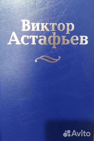 Собрание сочинений В.П.Астафьев в 15 томах