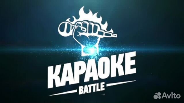 Аренда караоке на выезд с функцией баттл