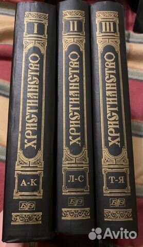 Христианство энциклопедический словарь 1995г