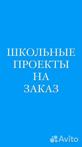 Школьные проекты на заказ