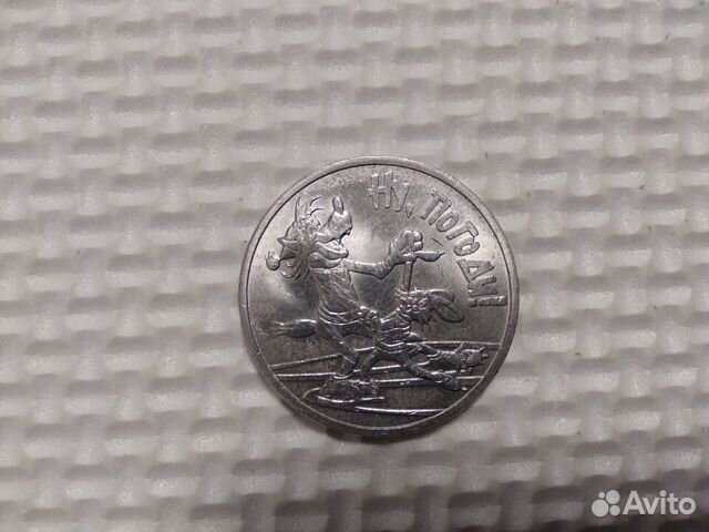 Монеты 25 р.Ну погоди