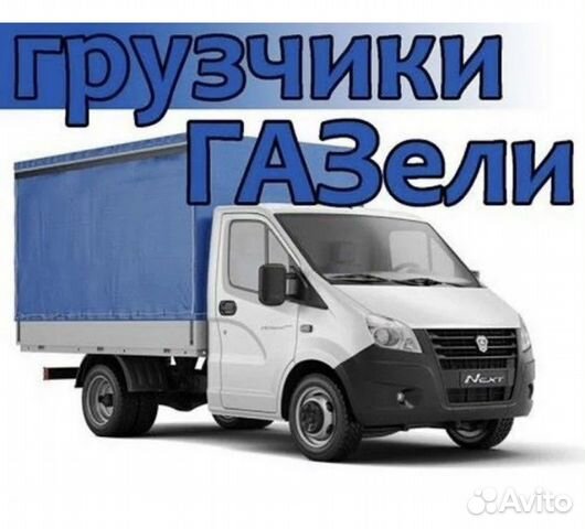 Перевозка груза межгород газель