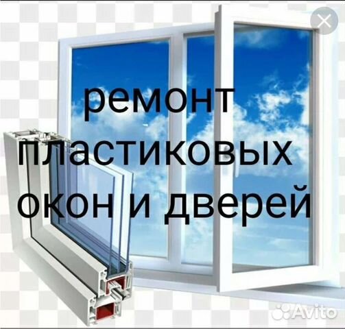 Ремонт Пластиковых Окон и Дверей. Все районы