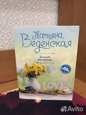 Татьяна Веденская «Загадай Желание»