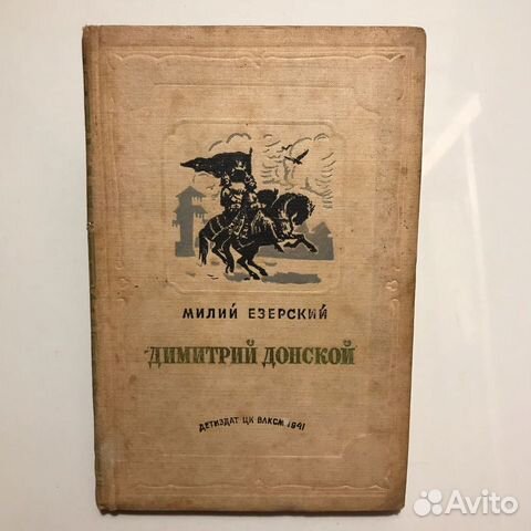 Димитрий Донской