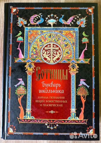 Сотницы. Букварь школьника