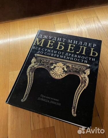 Джудит миллер все стили мебели от древности до современности