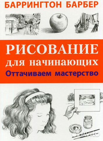 Рисование для начинающих Баррингтон Барбер