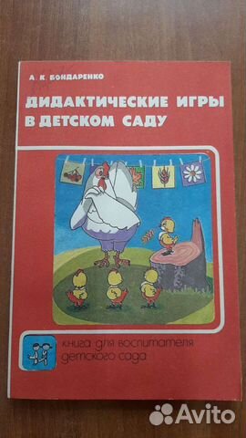 Дидактические игры в детском саду. А.К. Бондаренко купить в Москве ...
