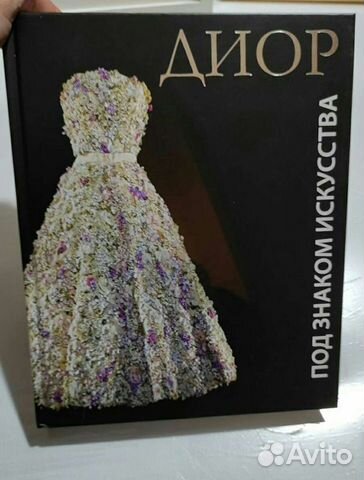 Диор Под Знаком Искусства Книга Купить