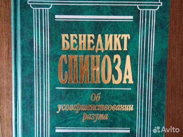 Бенедикт Спиноза. Об усовершенствовании разума