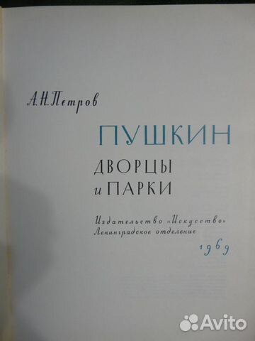 Пушкин. Дворцы и парки Анатолий Петров 1969 Пушкин. Дворцы и парки Анатолий Петров 1969